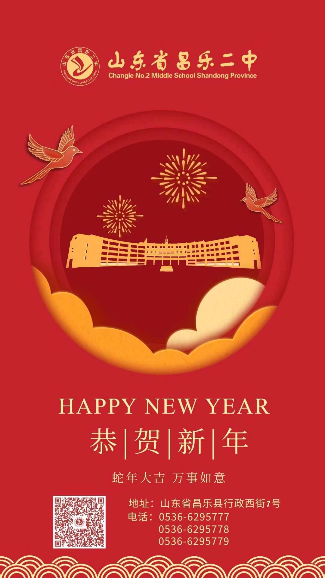 昌乐二中恭祝您新春快乐！