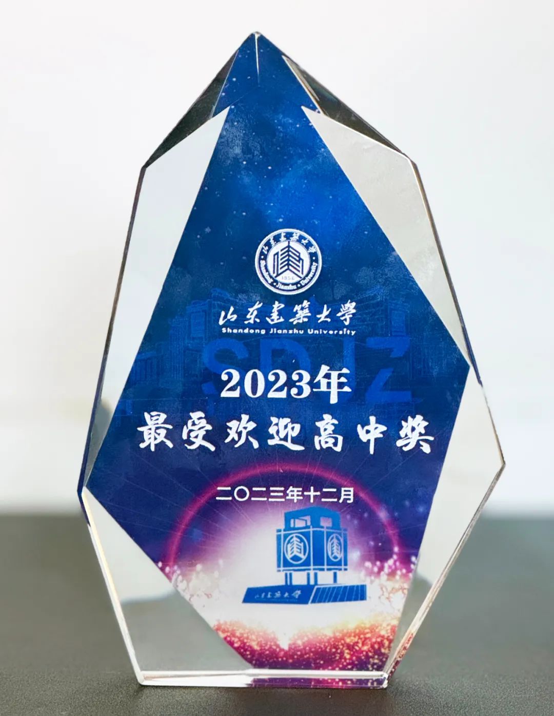 昌乐二中获评山东建筑大学2023年“最受欢迎高中奖”