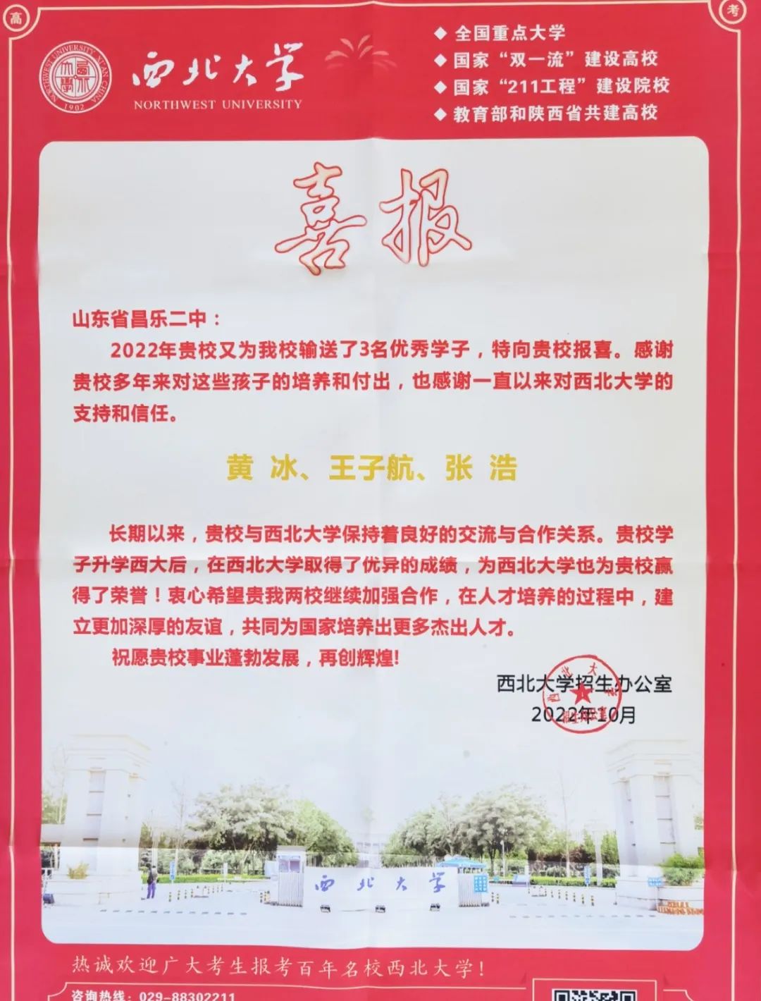 西北大学为昌乐二中发来喜报