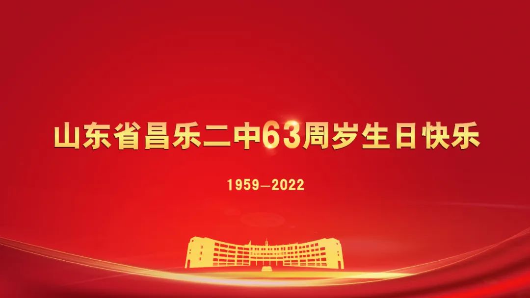 昌乐二中，生日快乐！