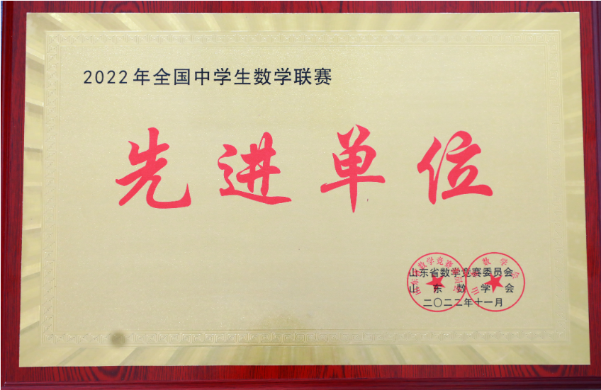 昌乐二中获评全国中学生数学联赛先进单位