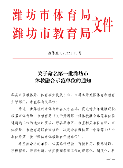 昌乐二中获评第一批潍坊市体教融合示范单位