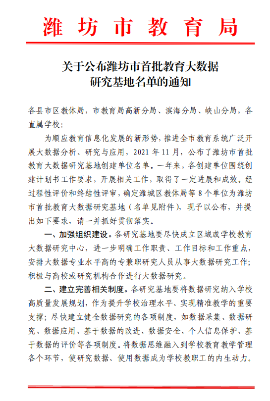 昌乐二中获评潍坊市首批教育大数据研究基地