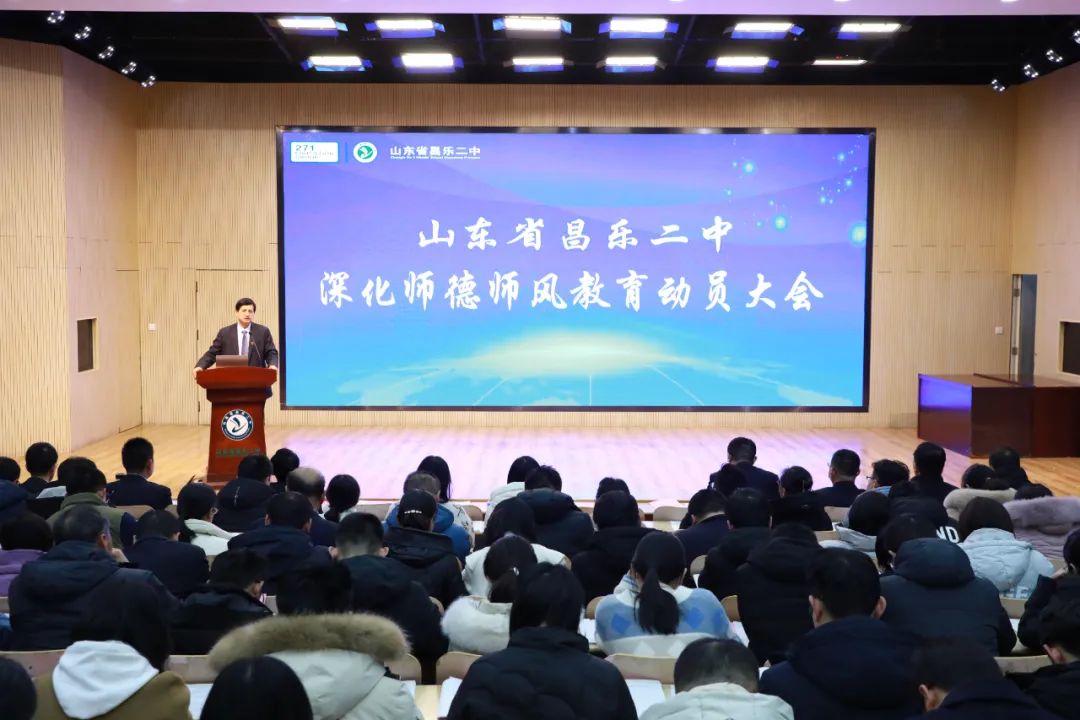 昌乐二中召开深化师德师风教育动员大会