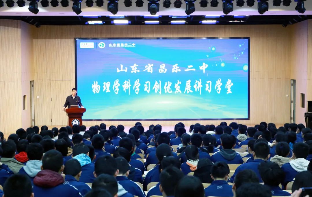 昌乐二中举办物理学科学习创优发展讲习学堂