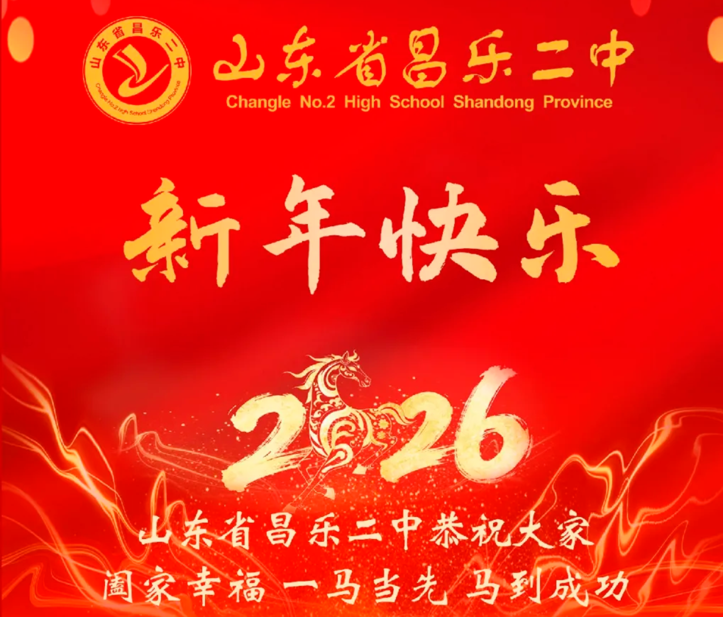 昌乐二中|271教育：一图回顾昌乐二中精彩的2025年