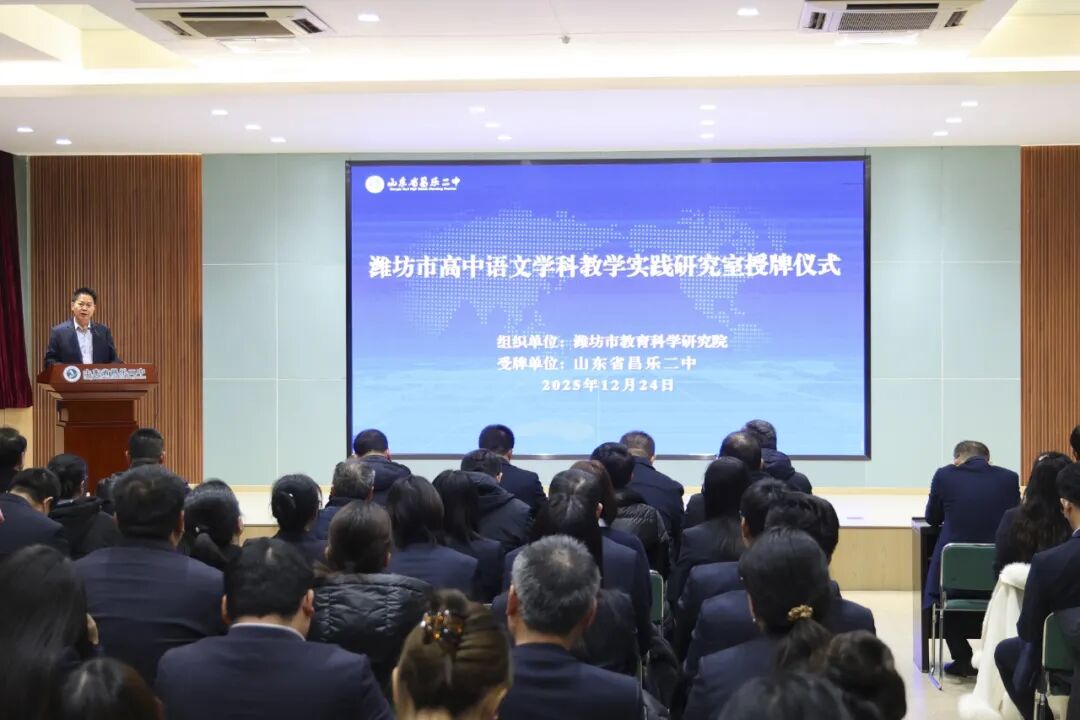 昌乐二中|271教育：潍坊市语文学科教学实践研究室落户昌乐二中