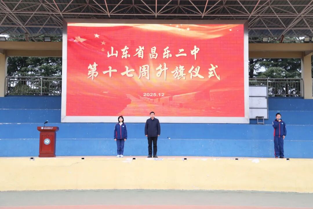 昌乐二中|271教育：我校举行第十七周升旗仪式