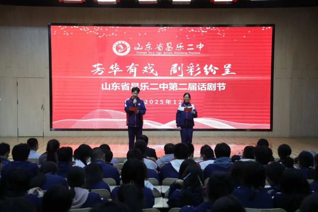 昌乐二中|271教育：璀璨舞台展风采——学校隆重举行校园话剧节和英语文化节展演活动