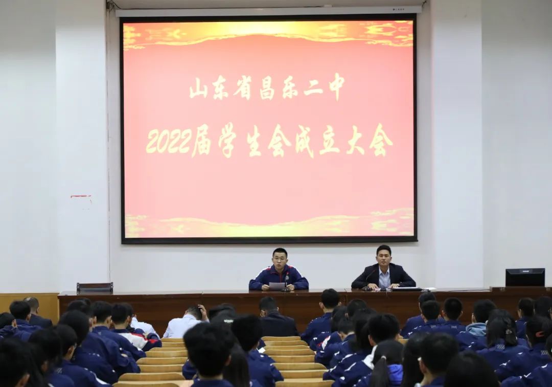 昌乐二中2022届学生会成立大会召开