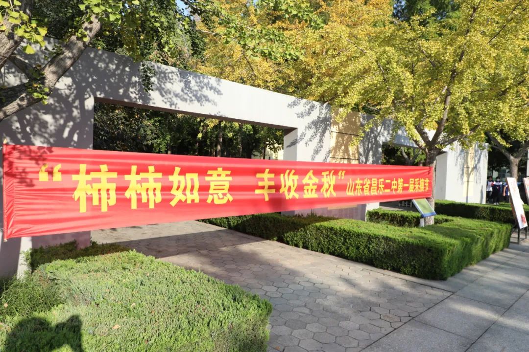 体验采摘乐趣 共享丰收成果——昌乐二中举办首届采摘节