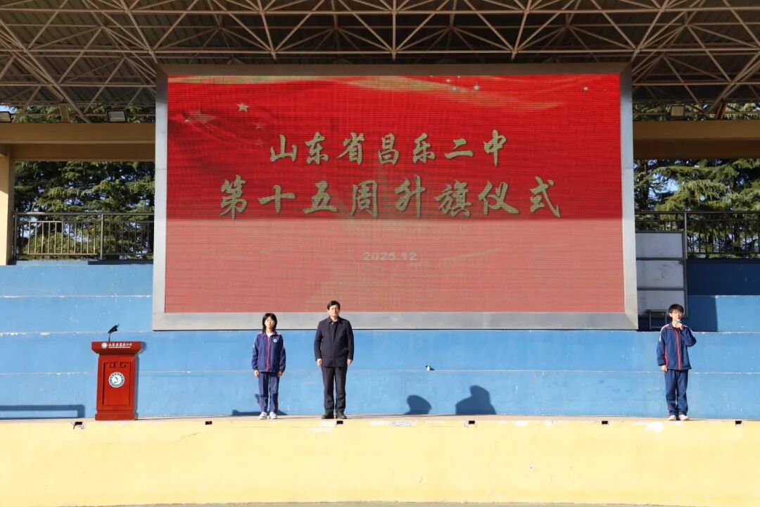 山东省昌乐二中|271教育：我校举行第十五周升旗仪式