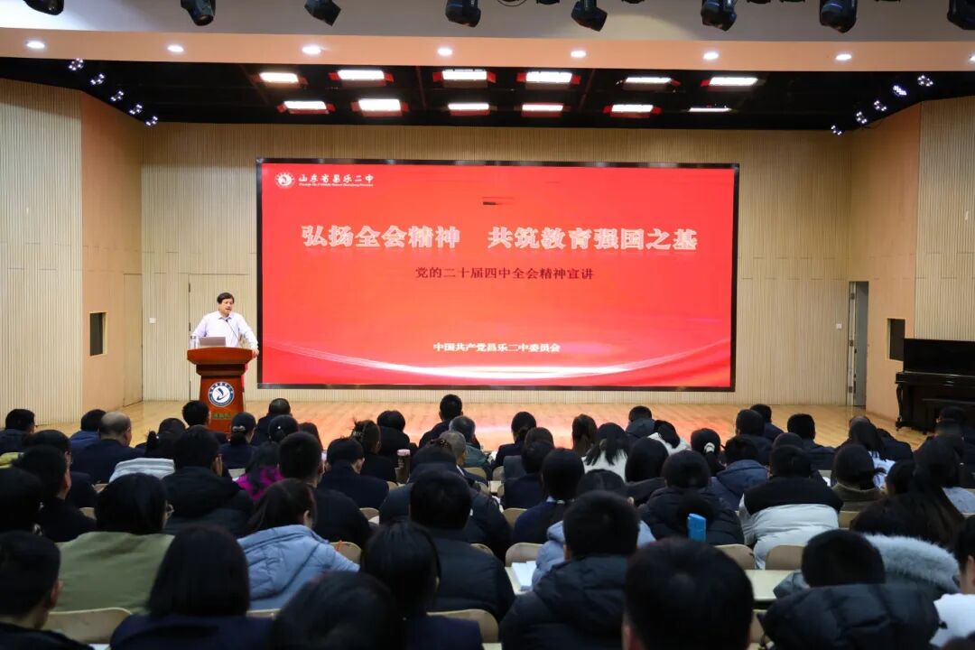 山东省昌乐二中|271教育：学习贯彻全会精神 聚力提升育人质量——我校召开全体教师大会