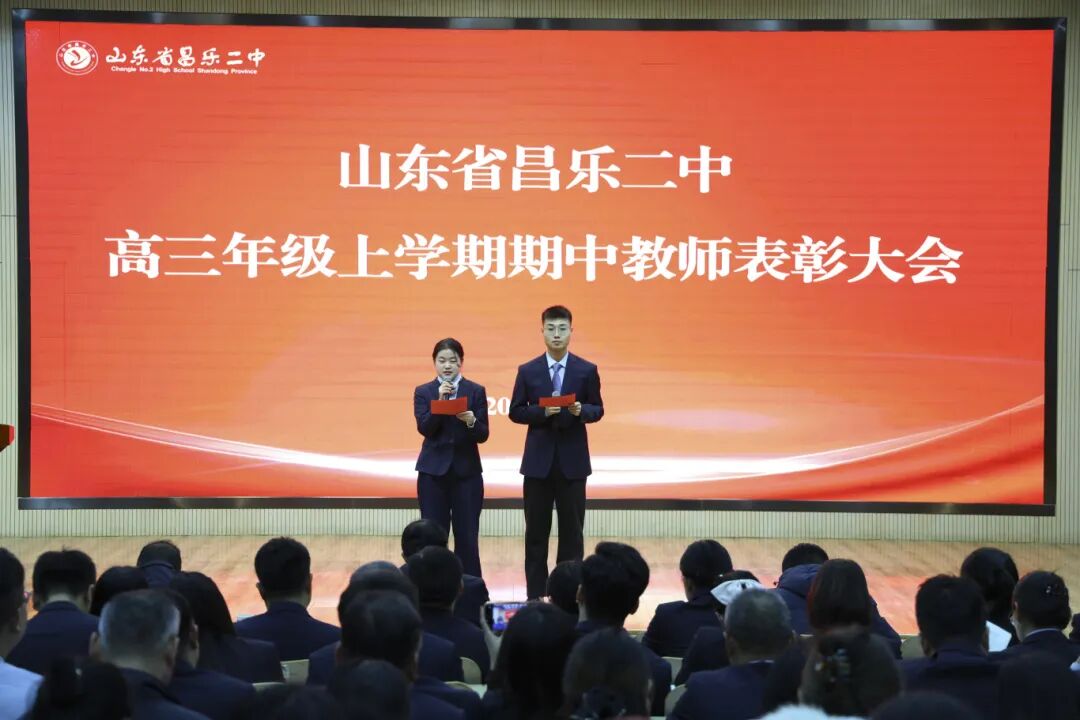 山东省昌乐二中|271教育：我校开展高三年级上学期期中教师表彰大会