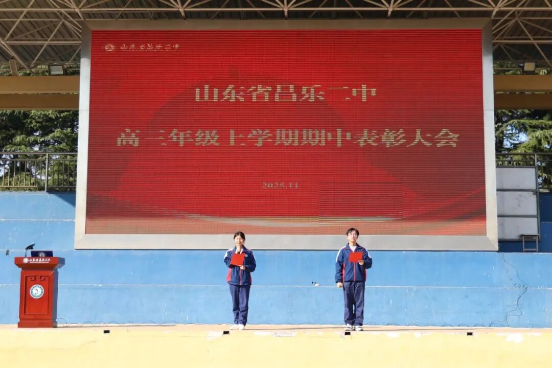山东省昌乐二中|271教育：我校开展高三年级上学期期中表彰大会