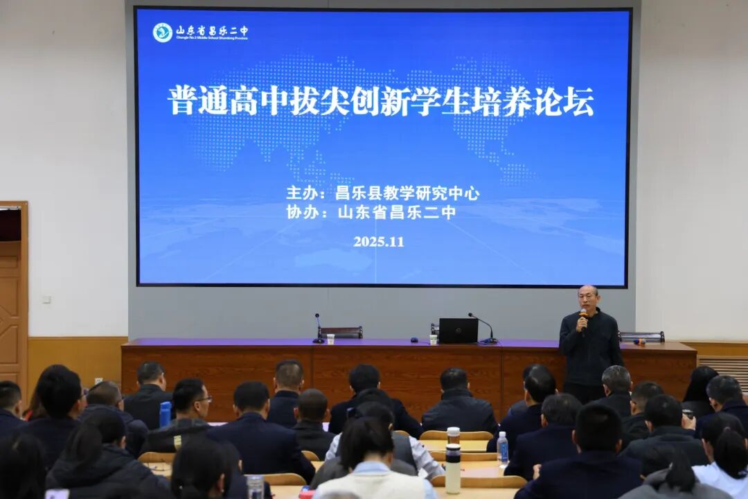 山东省昌乐二中|271教育：全县普通高中拔尖创新学生培养论坛在我校成功举办