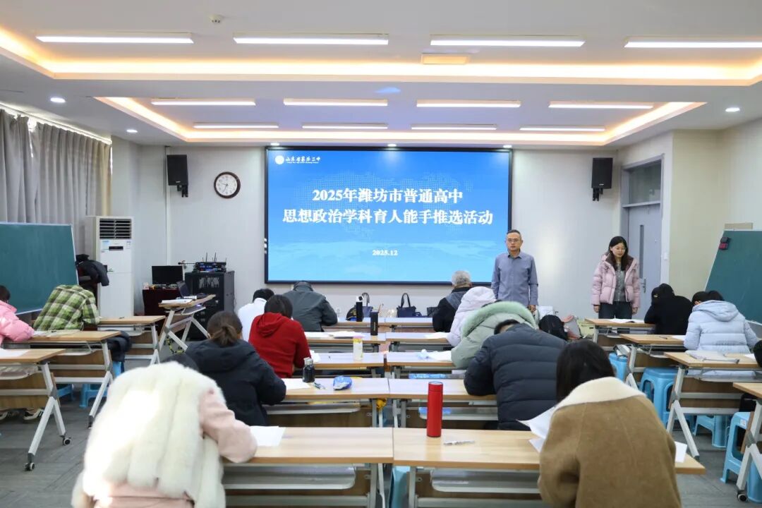 昌乐二中|271教育：潍坊市普通高中思想政治学科育人能手推选活动在我校举行