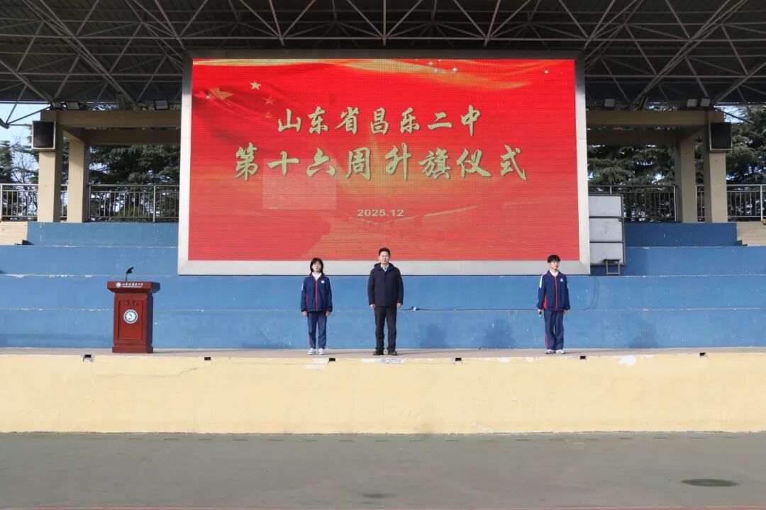 昌乐二中|271教育：我校举行第十六周升旗仪式