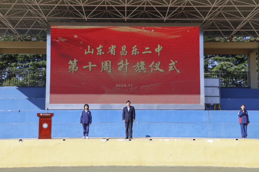 山东省昌乐二中|271教育：我校举行第十周升旗仪式
