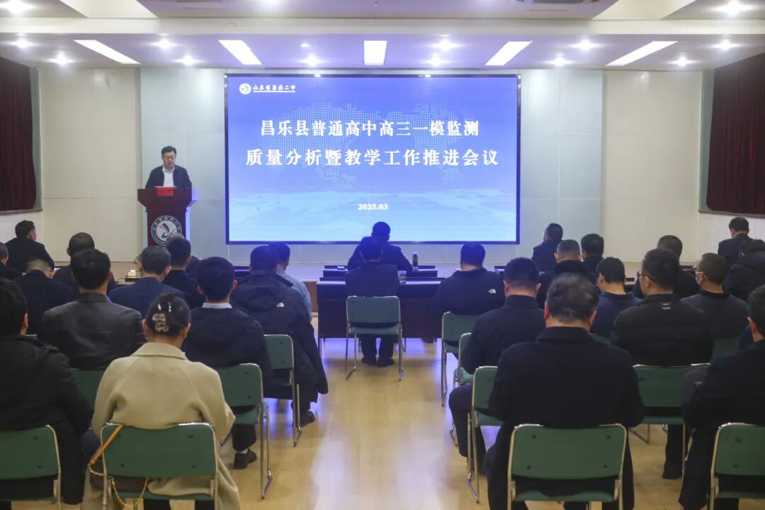 271教育|全县普通高中高三一模监测质量分析暨教学工作推进会议在昌乐二中举行