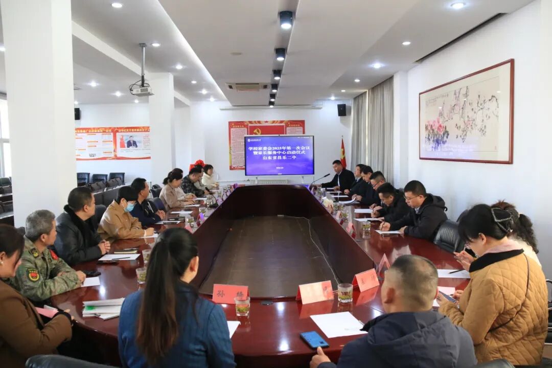 271教育|昌乐二中组织召开学校家委会会议