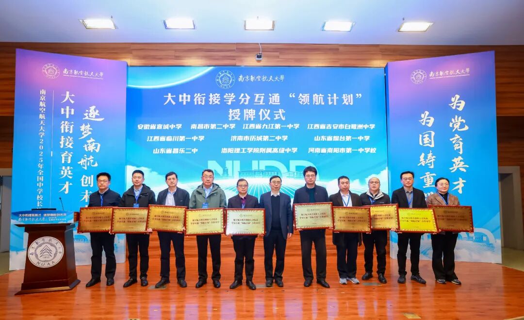 271教育|我校与南京航空航天大学共同启动大中衔接学分互通“领航计划”