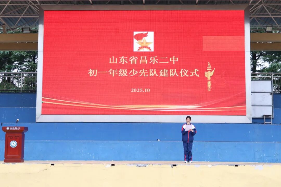 271教育|昌乐二中：我校初一年级举行少先队建队仪式