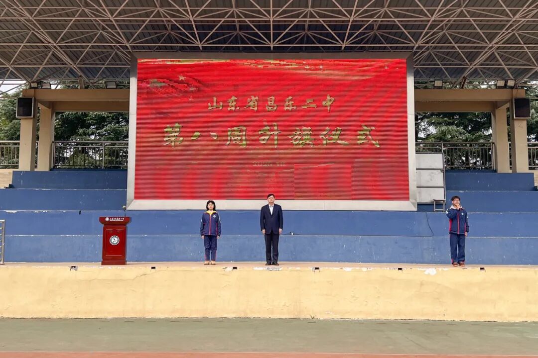 271教育|昌乐二中：以爱为舟 责任为舵 共赴山海之约——我校举行第八周升旗仪式