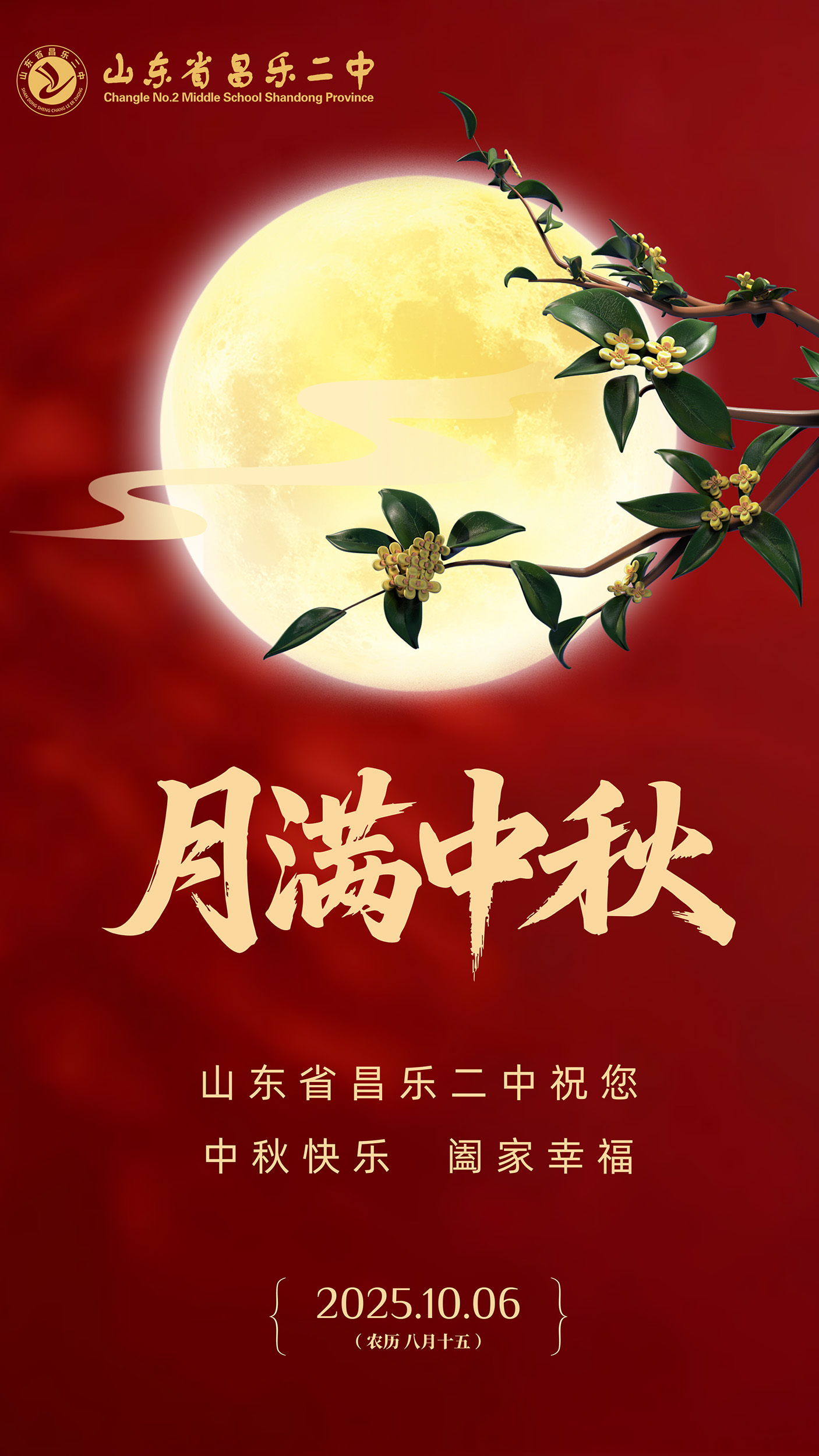 271教育|中秋佳节！昌乐二中恭祝大家阖家团圆、幸福美满