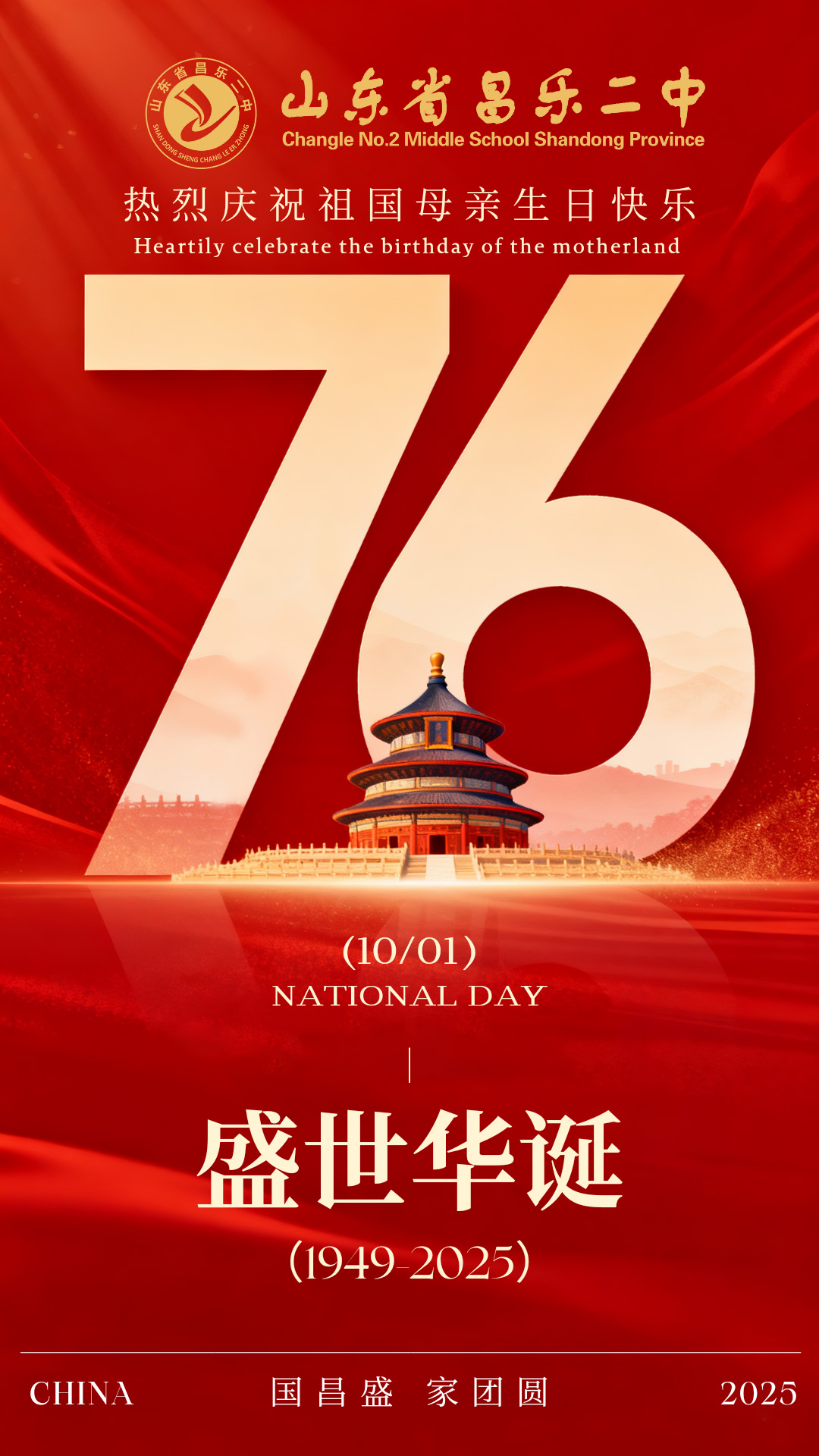 271教育|昌乐二中：山河披锦绣  校园颂祖国——热烈庆祝中华人民共和国成立76周年