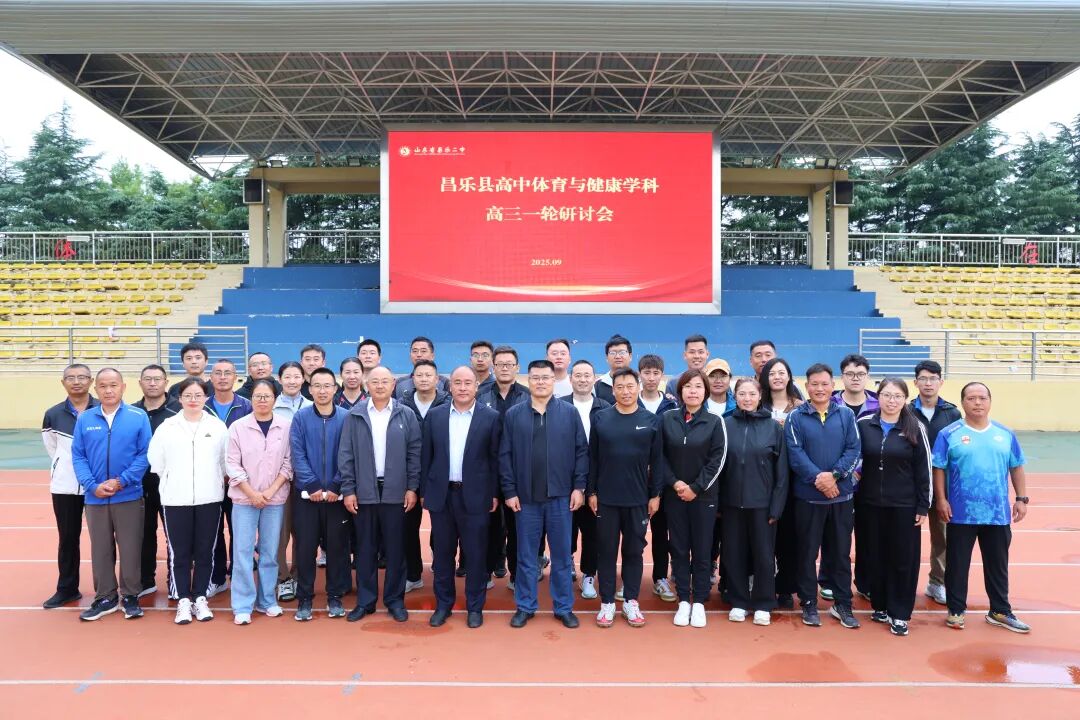 271教育|昌乐二中：昌乐县高三体育一轮复习备考研讨会在我校举行