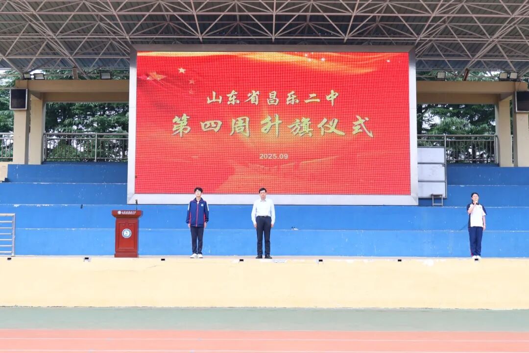 271教育|昌乐二中：铸就卓越品格，恪守日常规范，锤炼坚强意志——我校举行第四周升旗仪式