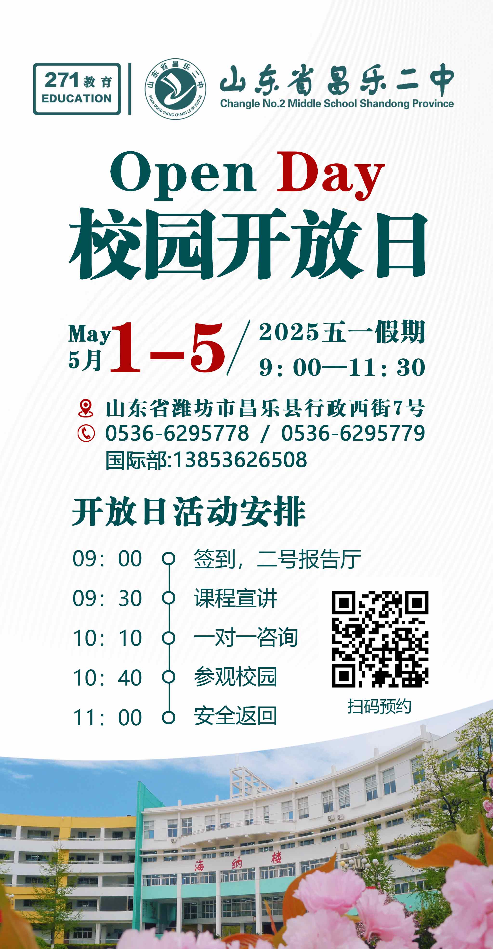 271教育|昌乐二中校园开放日活动邀您来参加！