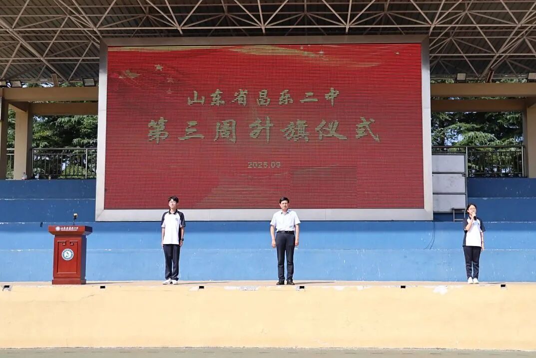 271教育|昌乐二中：坚定理想信念 奋斗无悔青春——我校举行第三周升旗仪式