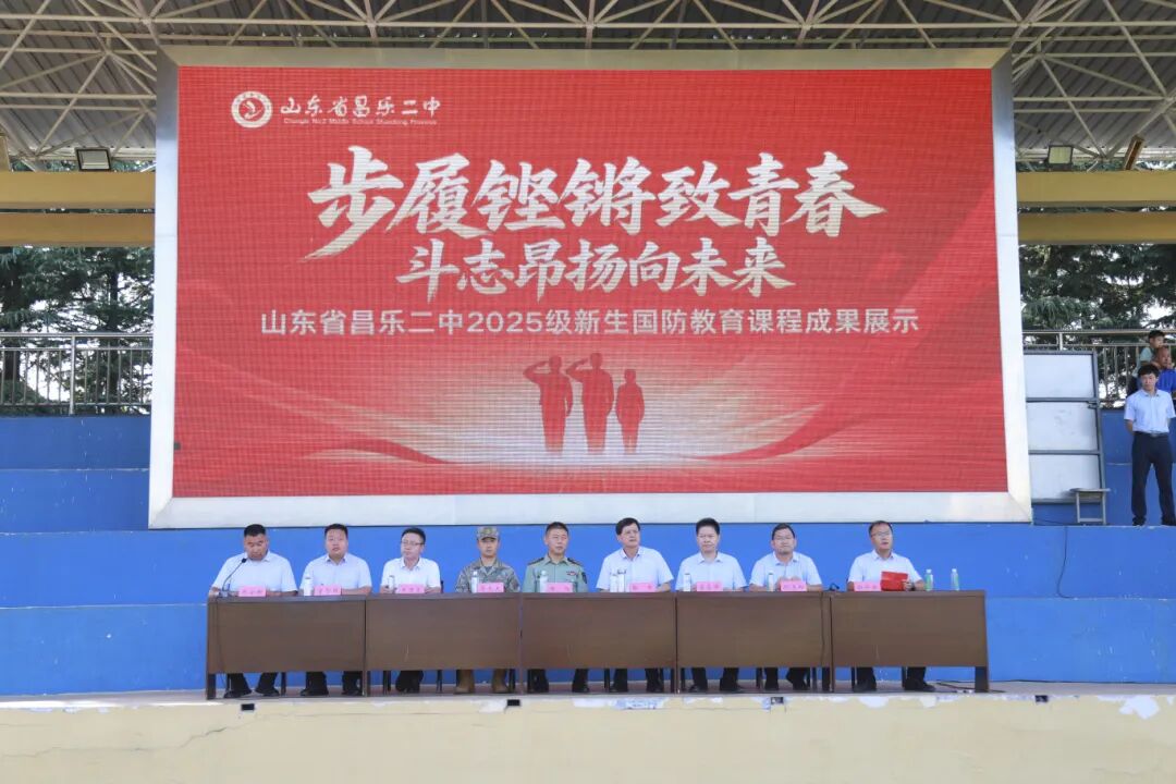 271教育|昌乐二中：我校举行2025级新生国防教育课程成果展示