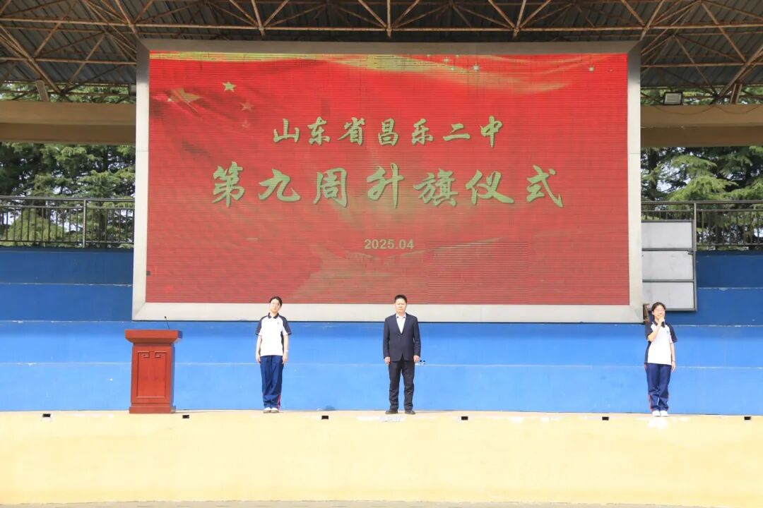 271教育|脚踏实地做事情  全面提升成长力——昌乐二中举行第九周升旗仪式